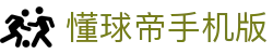 懂球帝手机版|懂球帝体育 - (中国)湖南懂球帝手机版咨询有限责任公司欢迎您